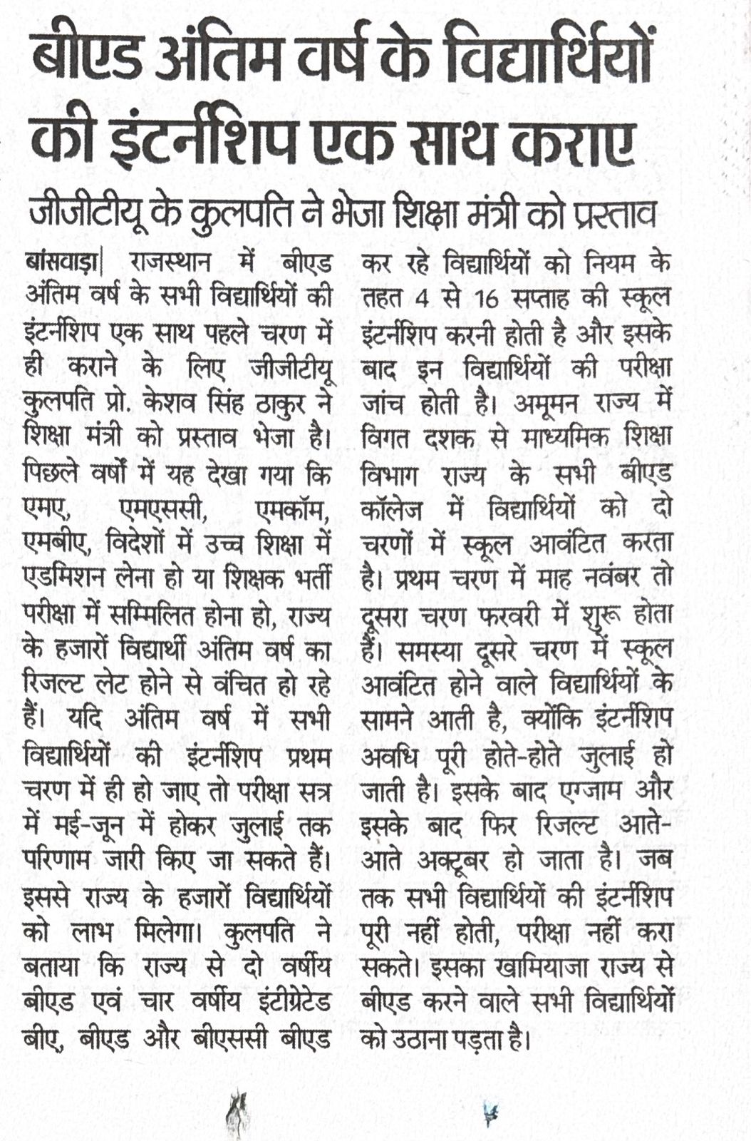 जीजीटीयू के कुलपति ने भेजा शिक्षा मंत्री को प्रस्ताव