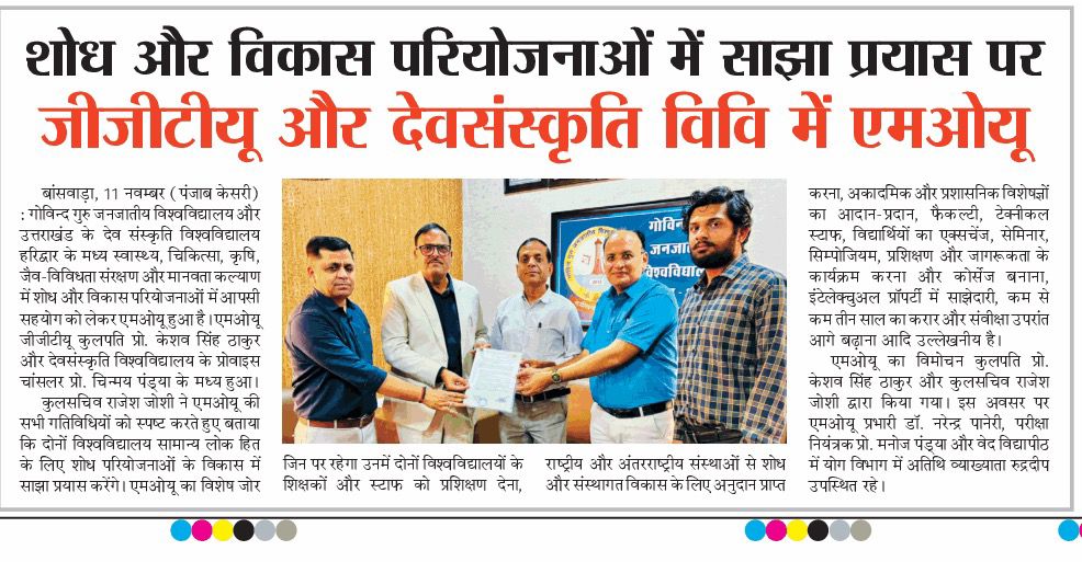जीजीटीयू और देव संस्कृति विश्वविद्यालय में एमओयू