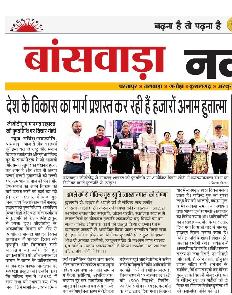 जीजीटीयू में मानगढ़ शहादत की पुण्यतिथि पर विचार गोष्ठी