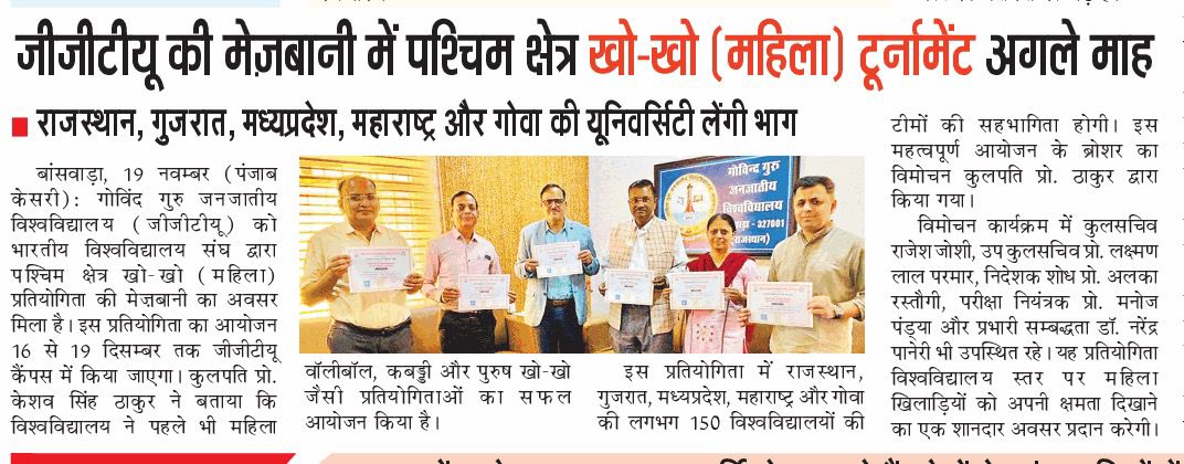 जीजीटीयू की मेजबानी में पश्चिम क्षेत्र खो - खो टूर्नामेंट अगले माह