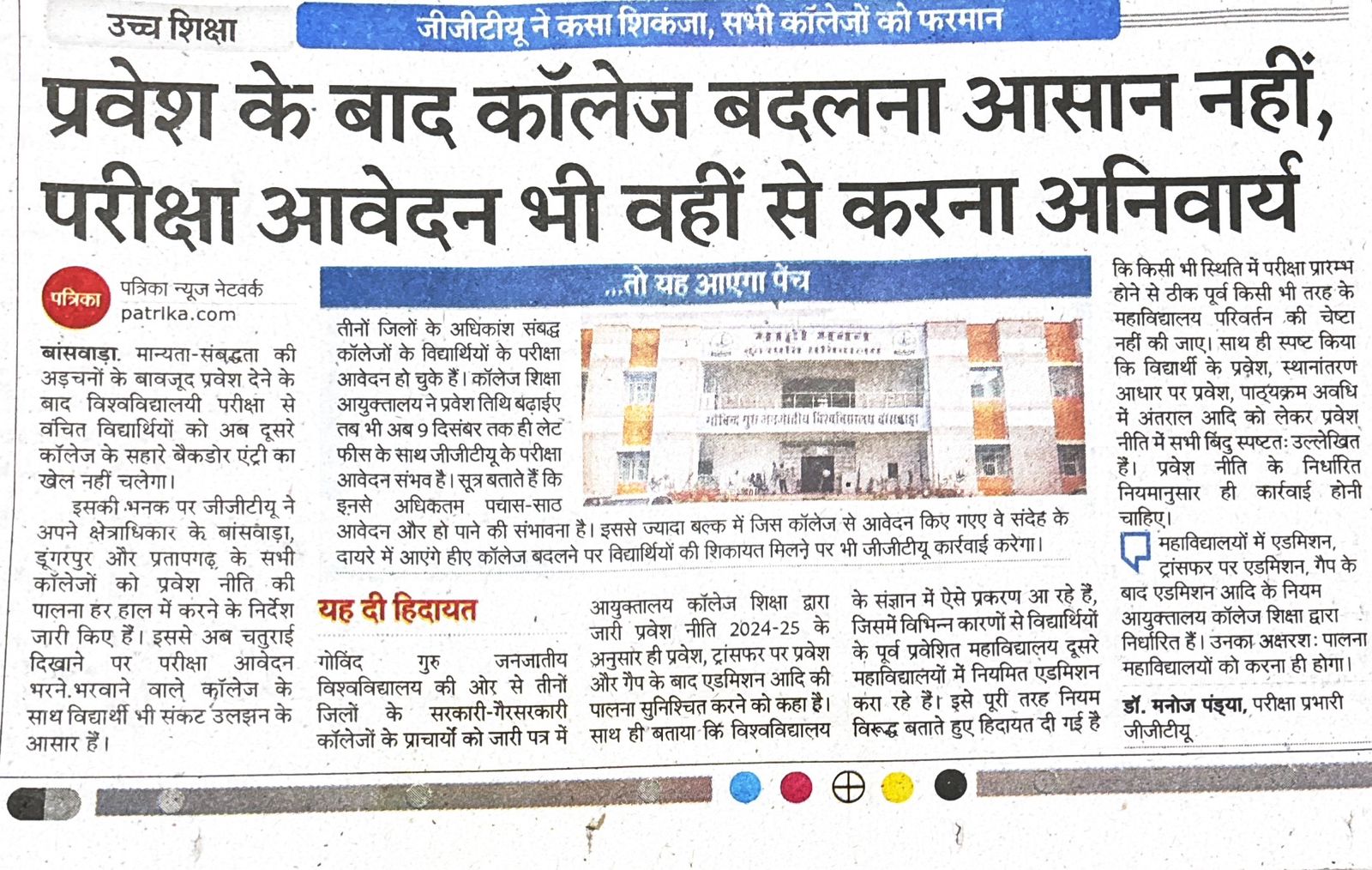 परीक्षा के बाद कॉलेज बदलना आसान नहीं परीक्षा आवेदन भी वहीं से करना अनिवार्य