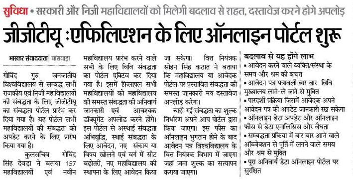 एफिलिएशंन के लिये ऑनलाइन पोर्टल शुरू