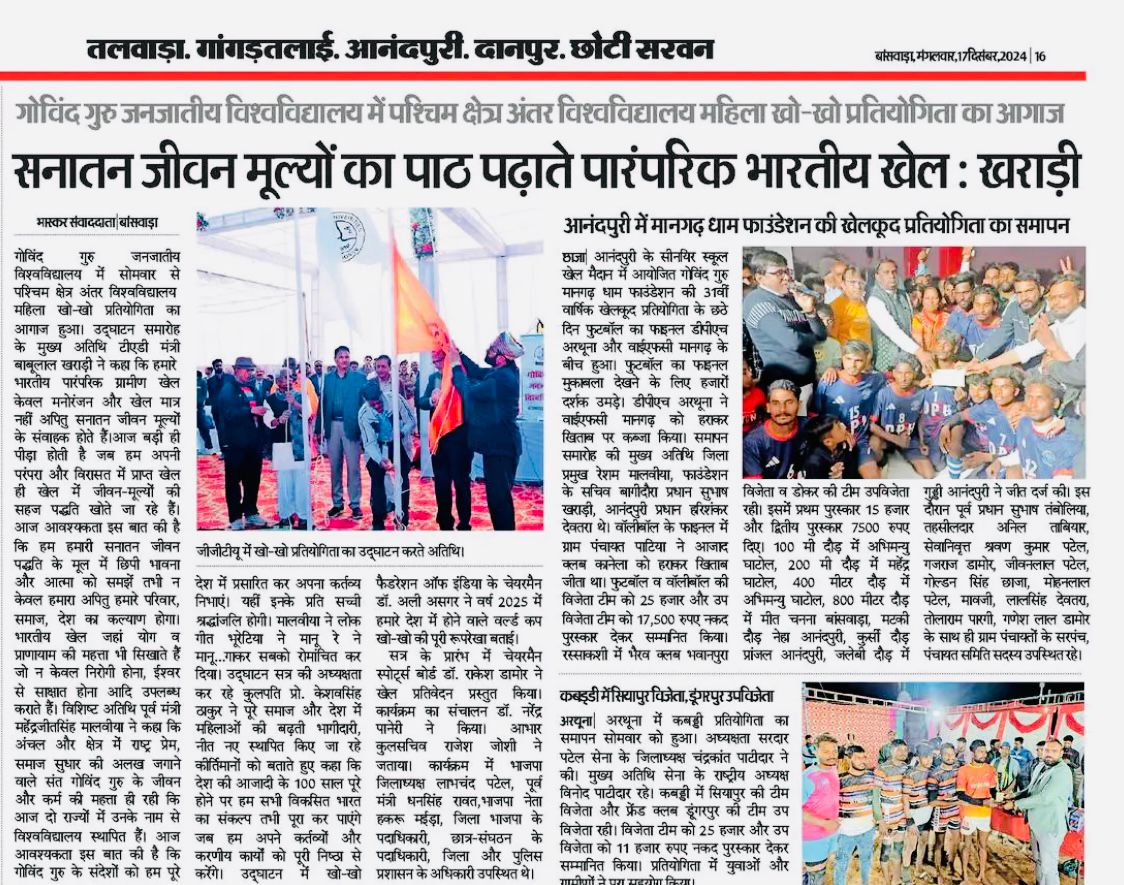 गोविंद गुरु जनजातीय विश्वविद्यालय में पश्चिम क्षेत्र अंतर विश्वविद्यालय महिला खो -खो प्रतियोगिता का आगाज