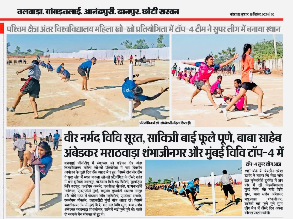 पश्चिम क्षेत्र अंतर विश्वविद्यालय महिला खो -खो प्रतियोगिता में टॉप 4 टीमों ने सुपर लीग में बनाया स्थान