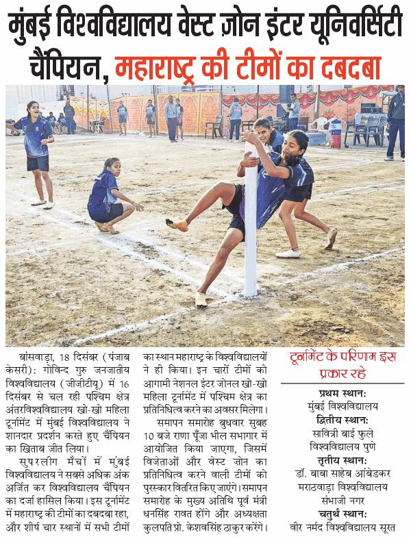 मुंबई विश्वविद्यालय वेस्ट जोन इंटर यूनिवर्सिटी चैंपियन महाराष्ट्र की टीम का दबदबा