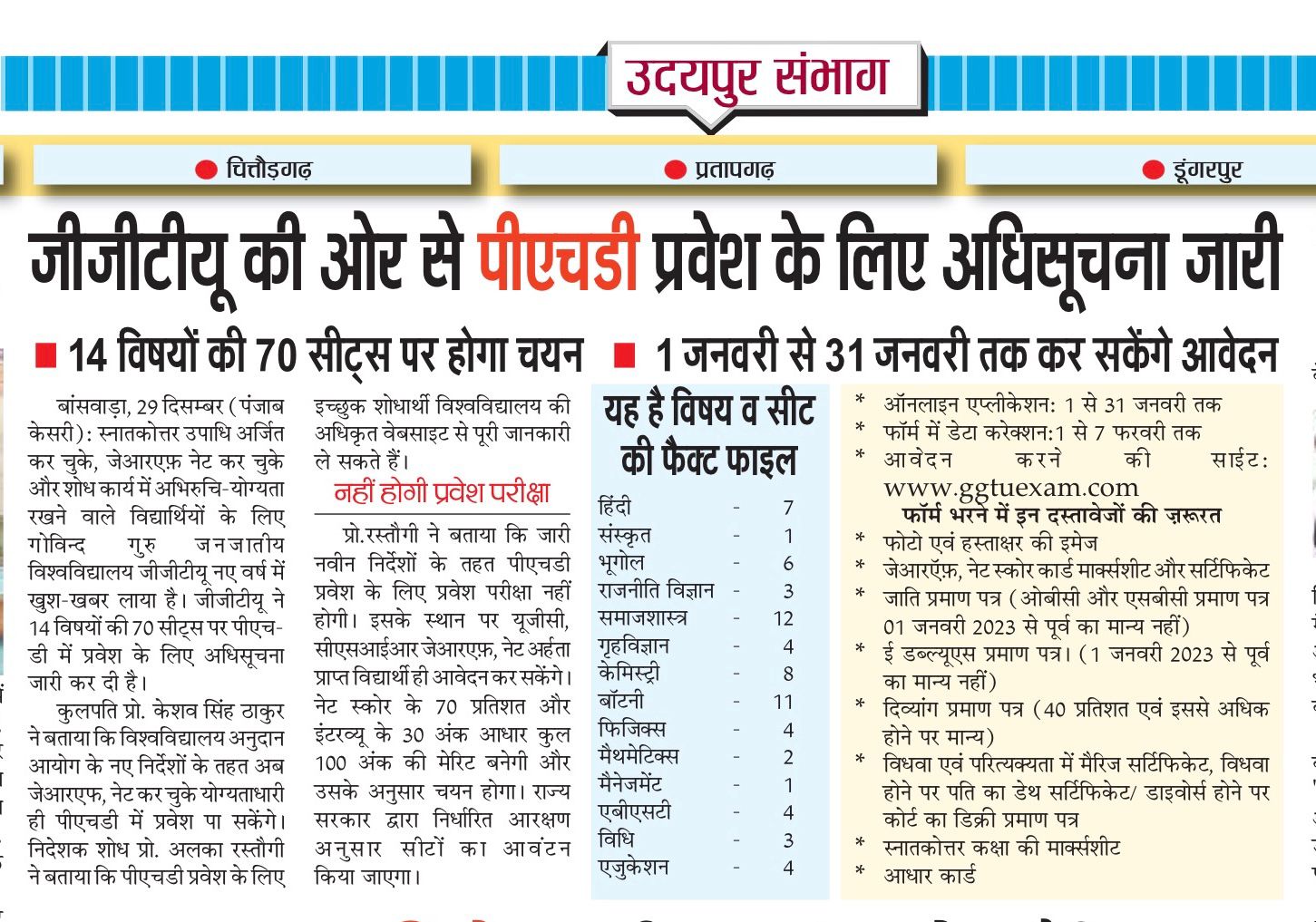 जीजीटीयू की ओर से पी एच डी प्रवेश के लिए अधिसूचना जारी