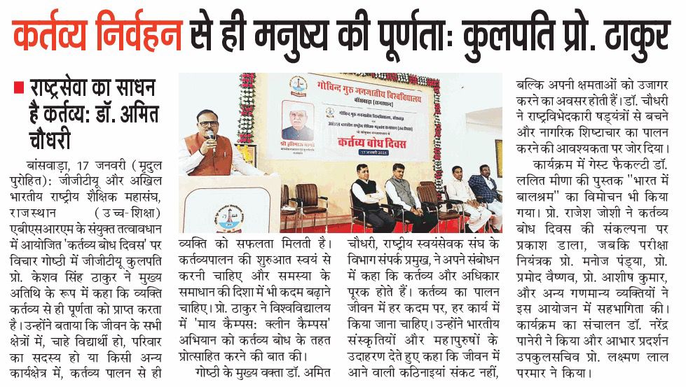 कर्तव्य निर्वहन से ही मनुष्य की पूर्णता : प्रो. ठाकुर