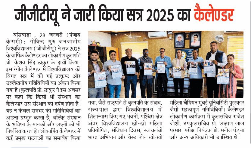 जीजीटीयू जारी किया सत्र 2025 का कैलेंडर