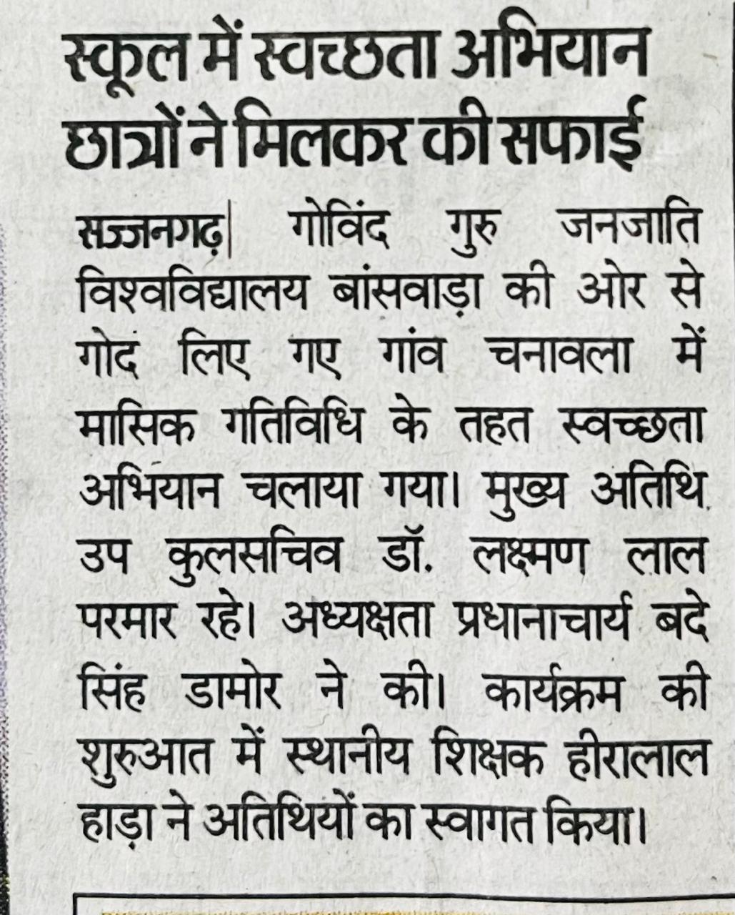 स्कूल में स्वच्छता अभियान छात्रों ने मिलकर की सफाई
