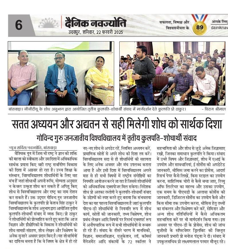 गोविंद गुरु जनजातीय विश्वविद्यालय में तृतीय कुलपति शोधार्थी संवाद