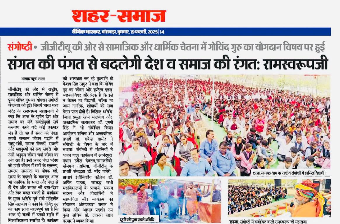 संगोष्ठी : जीजीटीयू की ओर से सामाजिक और धार्मिक चेतना में गोविंद गुरु का योगदान विषय पर हुई