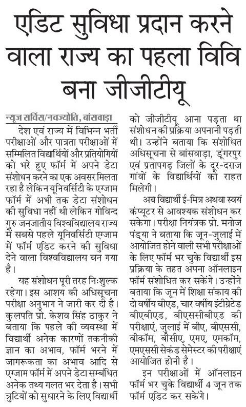 एडिट सुविधा प्रदान करने वाला राज्य का पहला विश्वविद्यालय बना जीजीटीयू