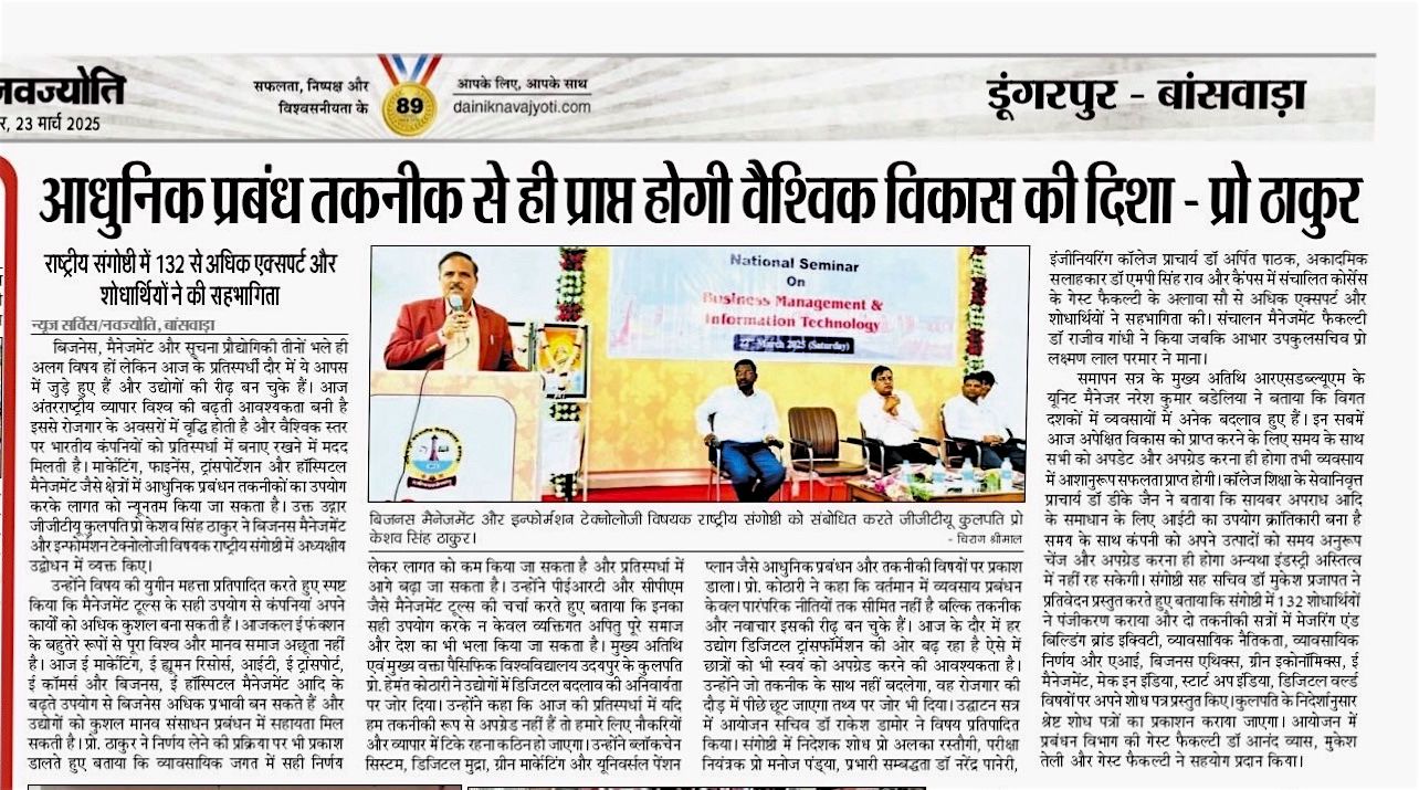आधुनिक प्रबंध तकनीक से ही प्राप्त होगी वैश्विक विकास की दिशा-  प्रो.  ठाकुर