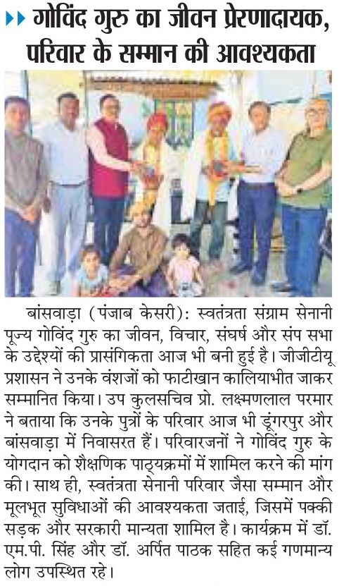 गोविंद गुरु का जीवन प्रेरणादायक परिवार के सम्मान की आवश्यकता