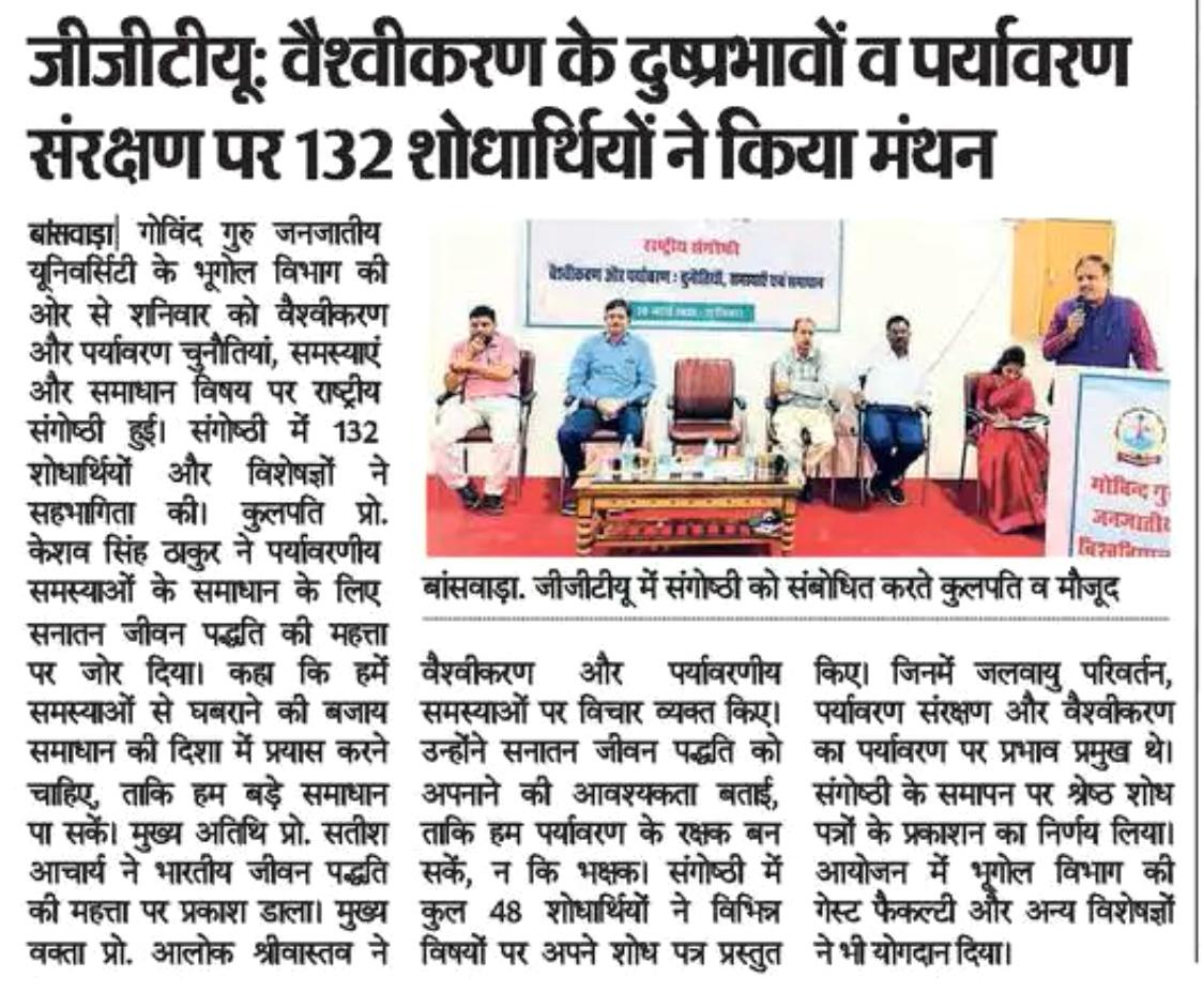 वैश्वीकरण के दुष्प्रभावों व पर्यावरण संरक्षण पर 132 शोधार्थियों ने किया मंथन