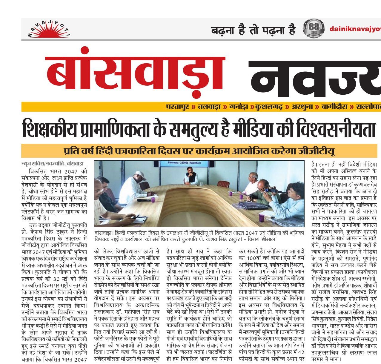 शिक्षकीय प्रामाणिकता के समतुल्य है मीडिया की विश्वसनीयता