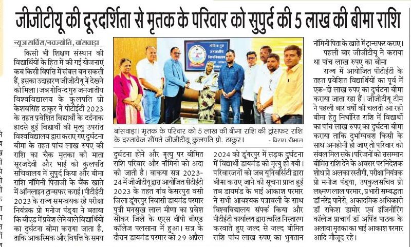 जीजीटीयू की दूरदर्शिता से मृतक के परिवार को सुपुर्द की 5 लाख की  बीमा राशि
