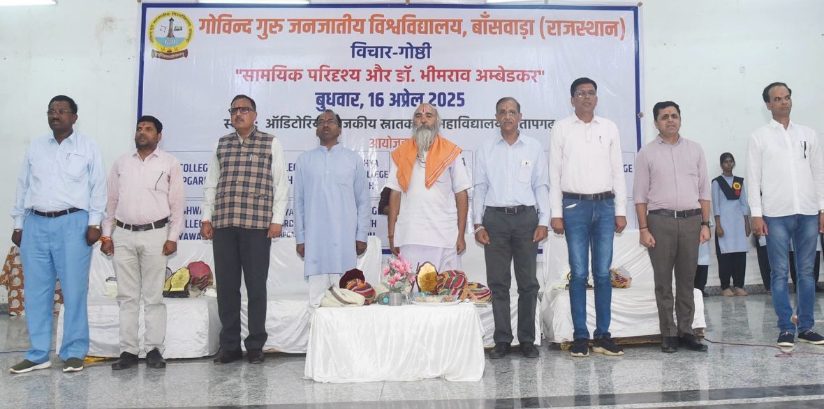 *सामयिक परिदृश्य और डॉ भीमराव अंबेडकर विषय पर विचार गोष्ठी