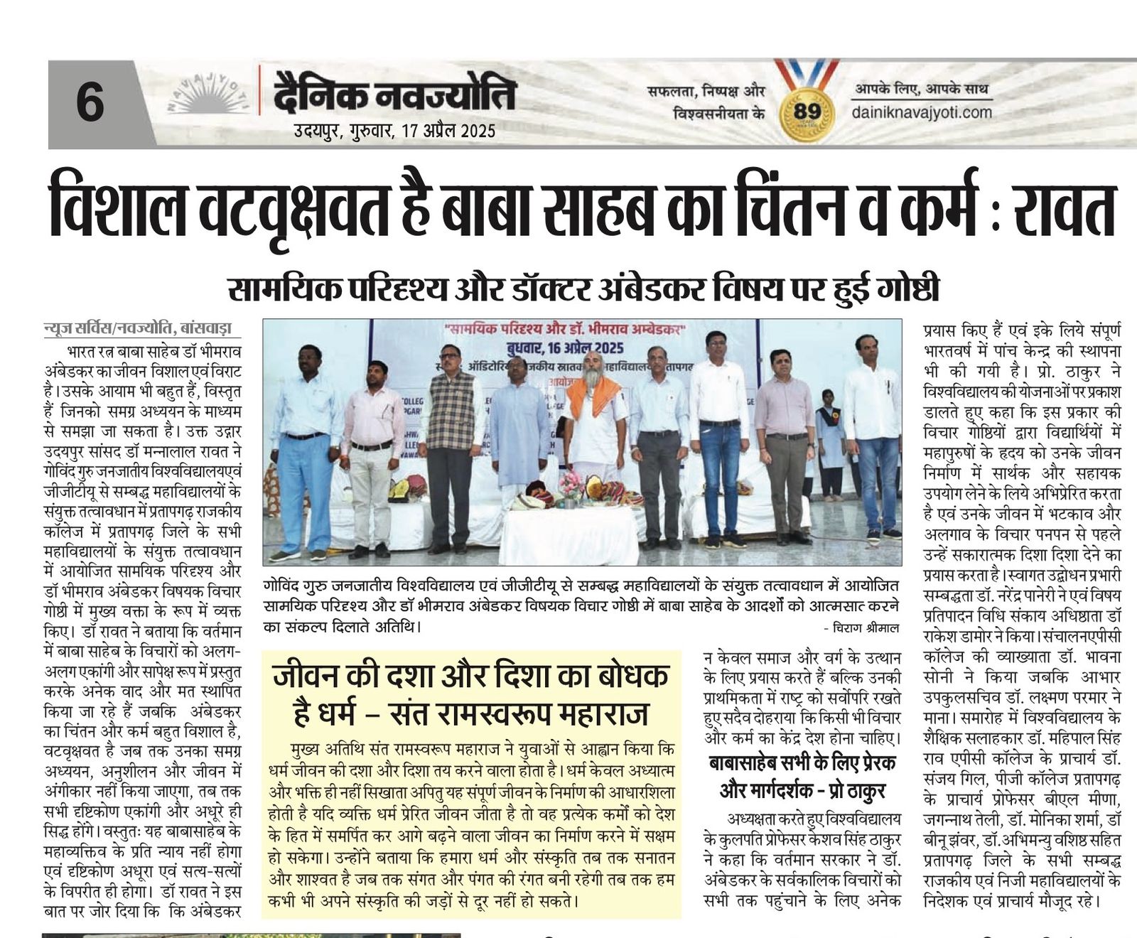 सामयिक परिदृश्य और डॉ भीमराव अंबेडकर विषय पर विचार गोष्ठी
