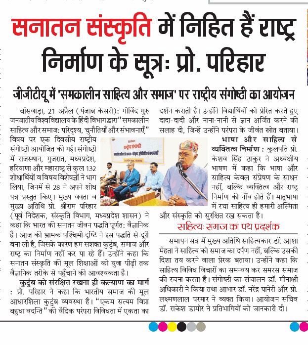 सनातन संस्कृति में निहित है राष्ट्र निर्माण के सूत्र: प्रो. परिहार