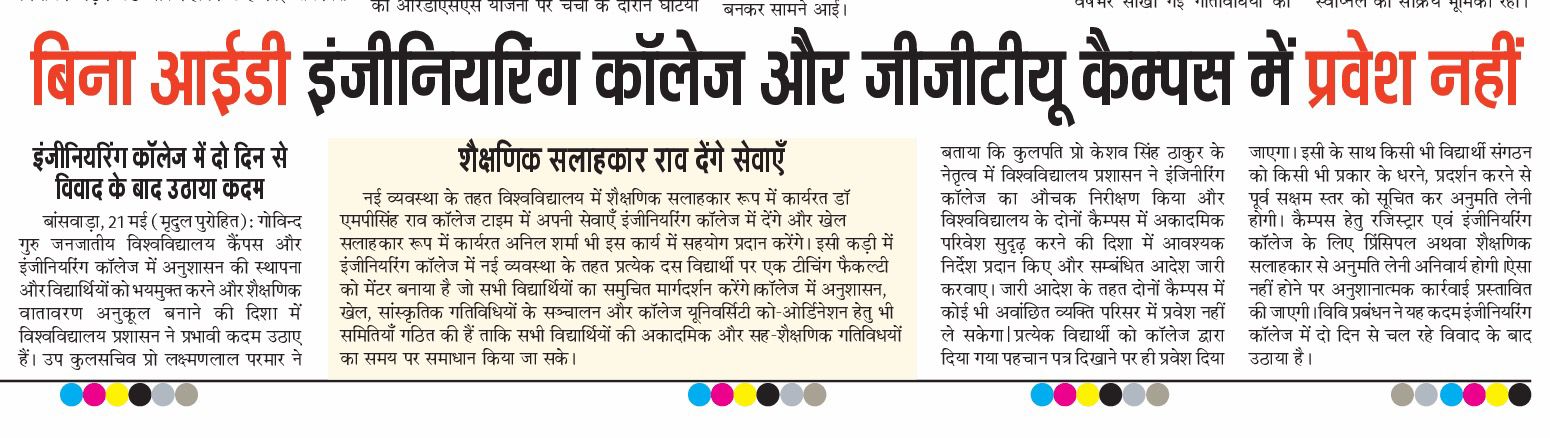 बिना आईडी इंजीनियरिंग कॉलेज और जीजीटीयू कैंपस में प्रवेश नहीं
