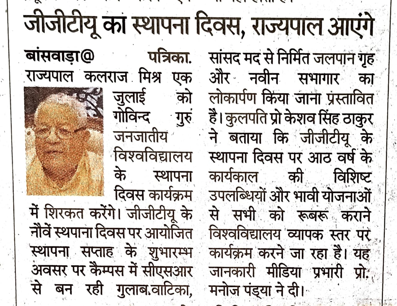 जीजीटीयू  का स्थापना दिवस,  माननीय राज्यपाल  आएगे