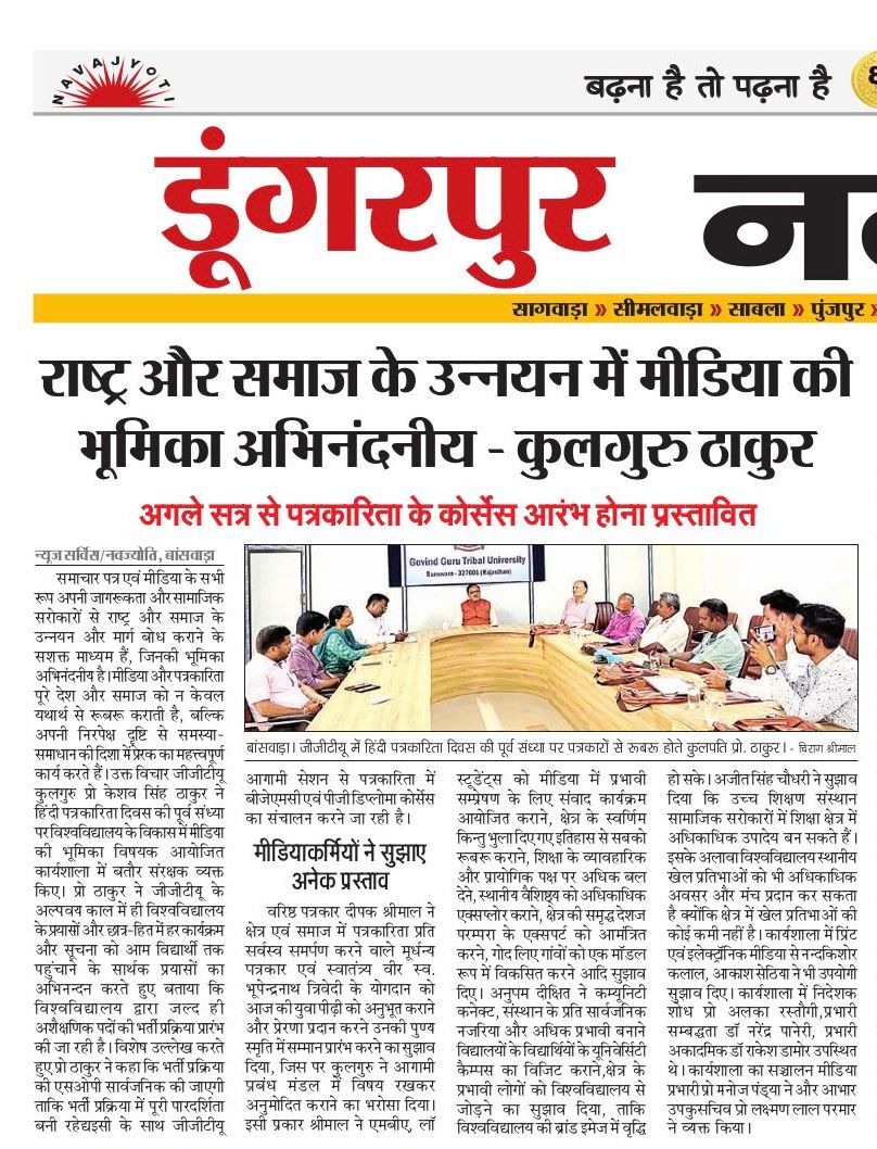 राष्ट्रीय और समाज के उन्नयन में मीडिया की भूमिका अभिनंदनीय :  कुलगुरु ठाकुर