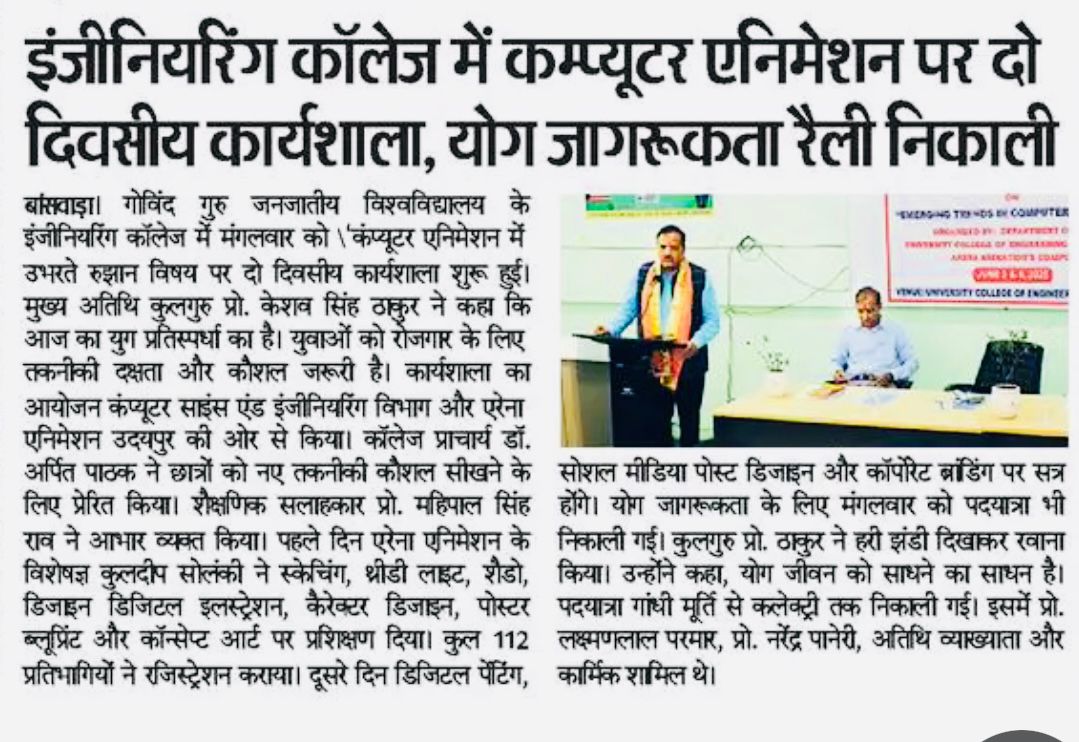 इंजीनियरिंग कॉलेज में कंप्यूटर एनीमेशन पर दो दिवसीय कार्यशाला योग जागरूकता रैली निकाली