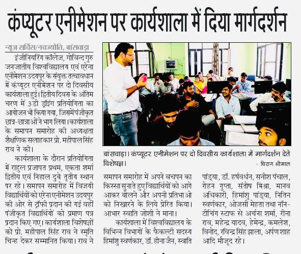 कंप्यूटर एनीमेशन पर कार्यशाला में दिया मार्गदर्शन