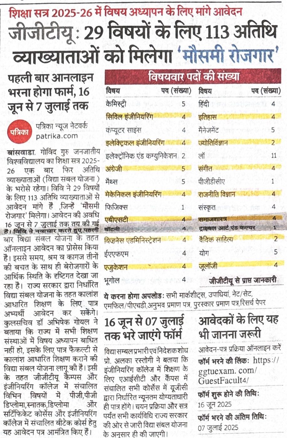 जीजीटीयू : 29 विषयों के 113 अतिथि व्याख्याता को मिलेगी मौसमी रोजगार