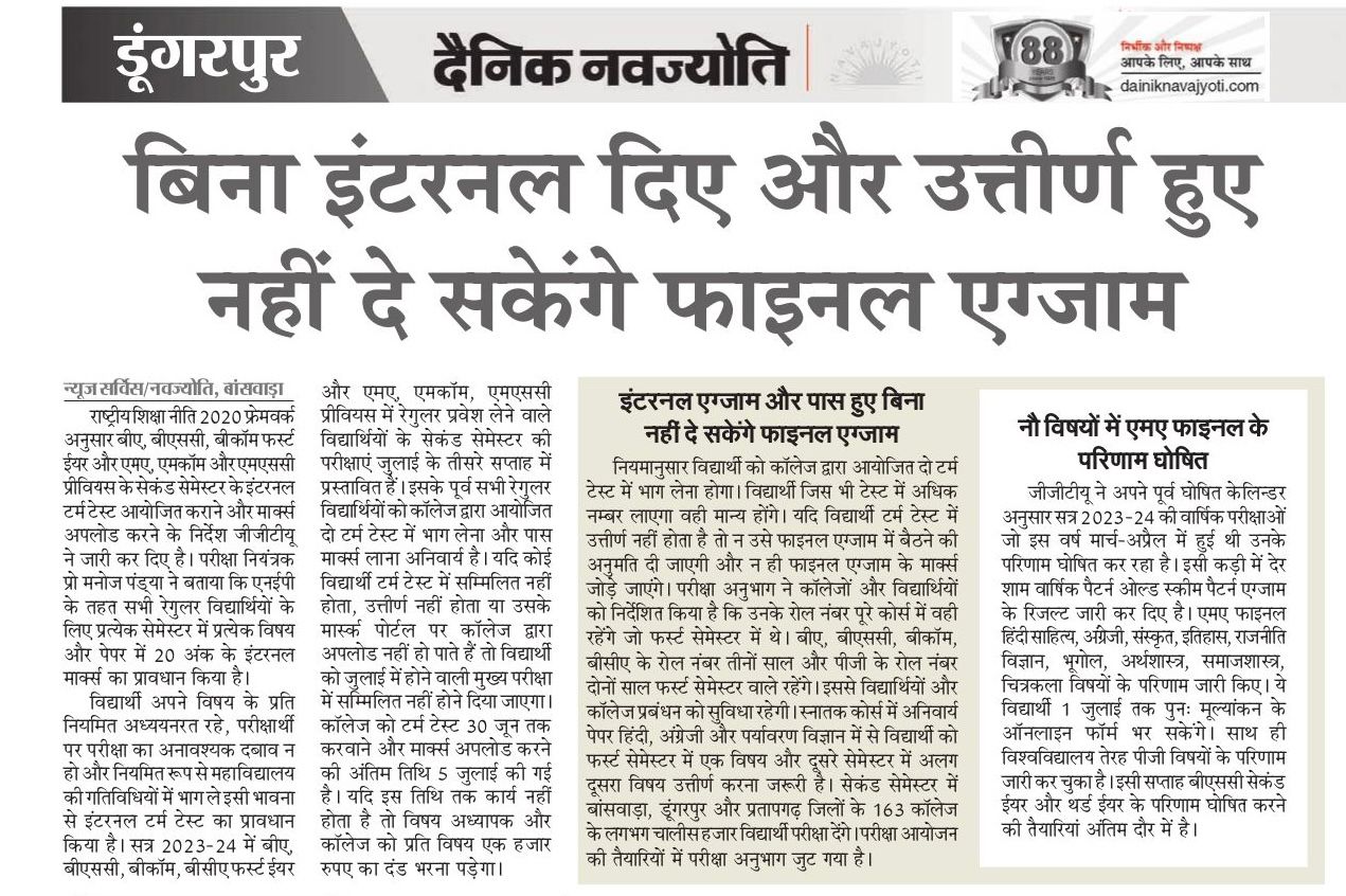 बिना इंटरनल दिए उत्तीर्ण  हुए नहीं दे सकेंगे फाइनल एग्जाम