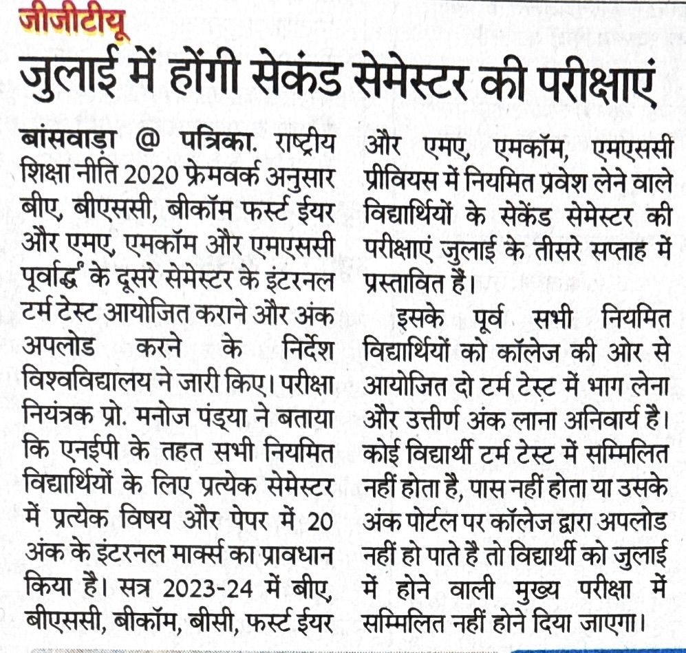 जुलाई में होगी सेकंड सेमेस्टर की परीक्षा