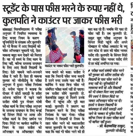 स्टूडेंट के पास फीस भरने के रुपए नहीं थे कुलपति ने काउंटर पर जाकर फीस भारी