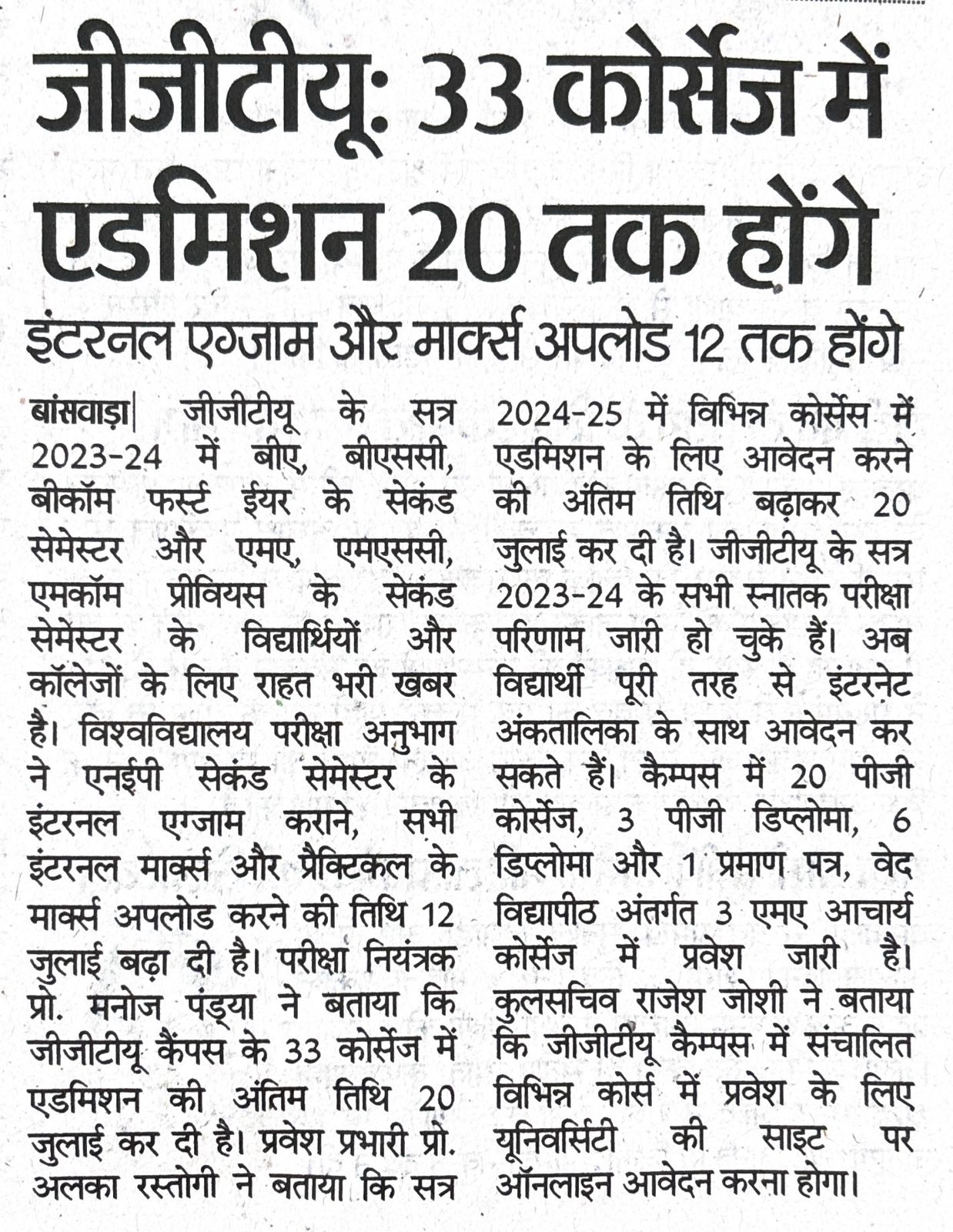 जीजीटीयू : कैंपस 33 कोर्सेज में एडमिशन की अंतिम तिथि 20 जुलाई