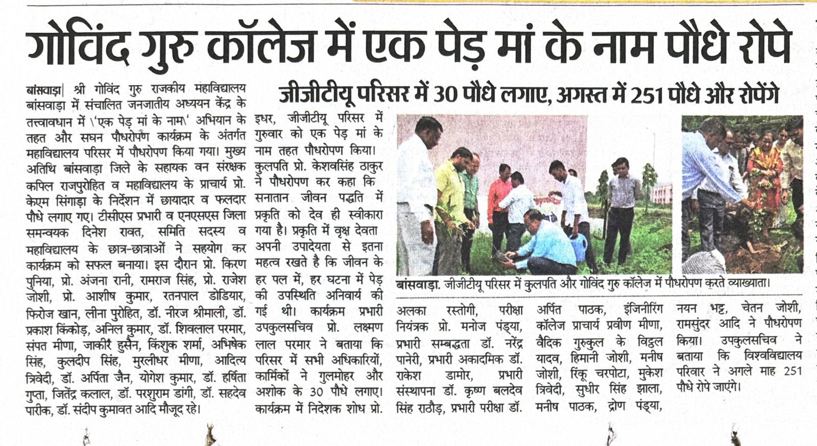 जीजीटीयू परिसर में 30पोधे लगाये , अगस्त  में 251 पोधे  और रोपेगे
