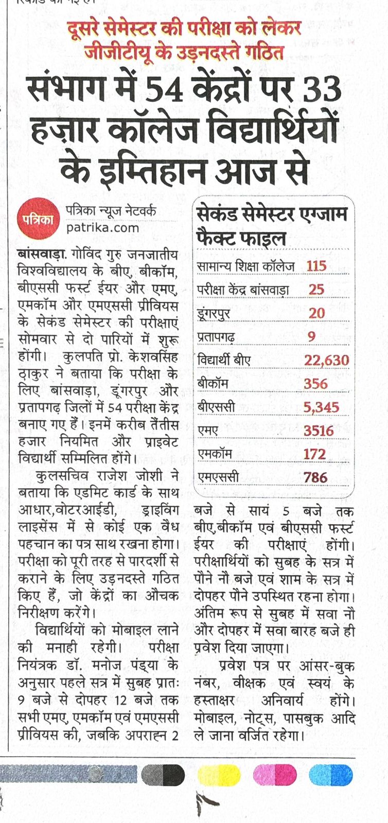 संभाग के 54 केन्द्रो पर 33000 कॉलेज विद्यार्थियों के इम्तिहान आज से