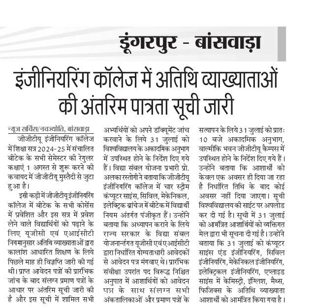 इंजीनियरिंग कॉलेज में अतिथि व्याख्याता की अंतरिम पात्रता सूची जारी