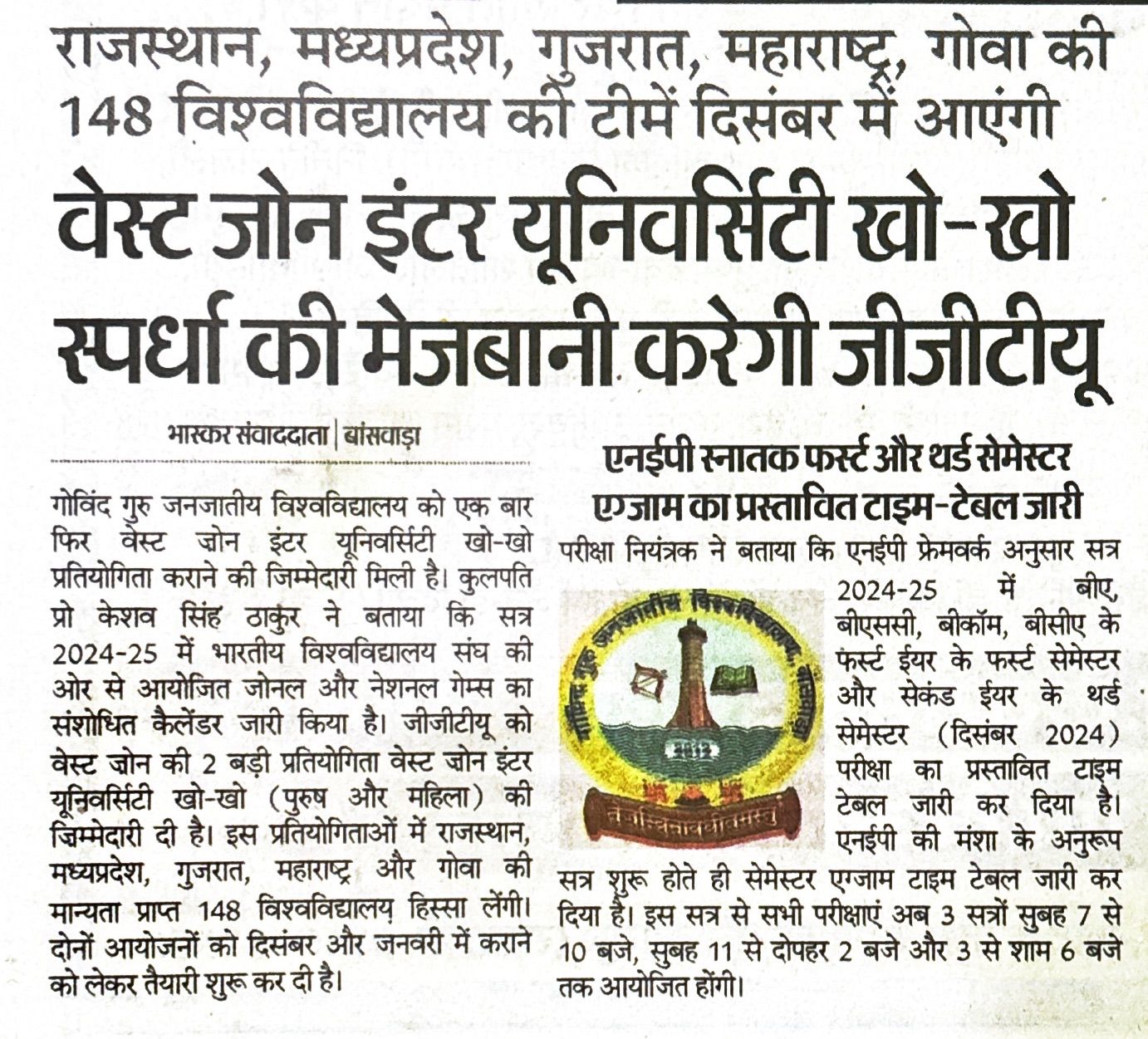 वेस्ट जोंन इंटर  यूनिवर्सिटी खो खो स्पर्धा की मेजबानी करेगी जीजीटीयू