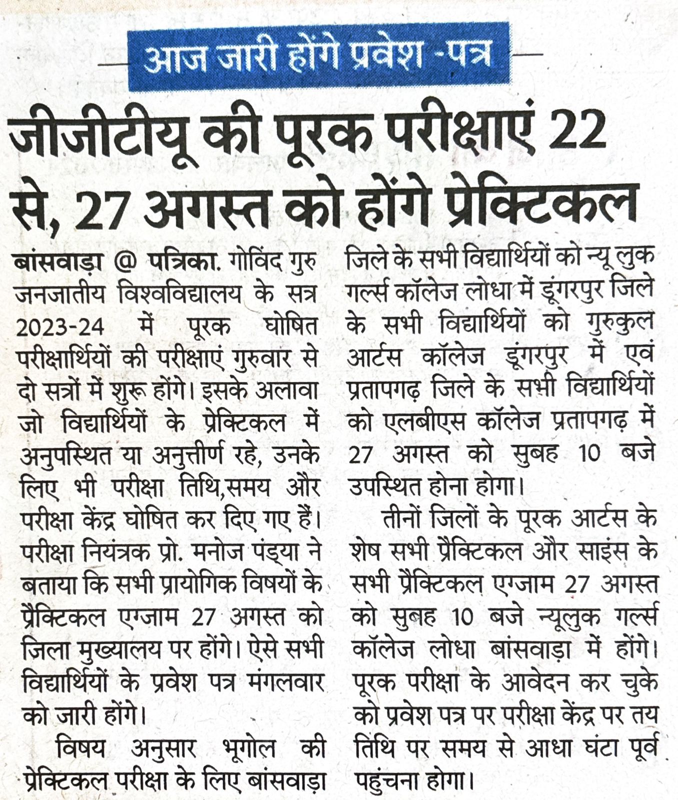 जीजीटीयू  की पूरक परीक्षा  22 से  27 अगस्त को होगे प्रैक्टिकल