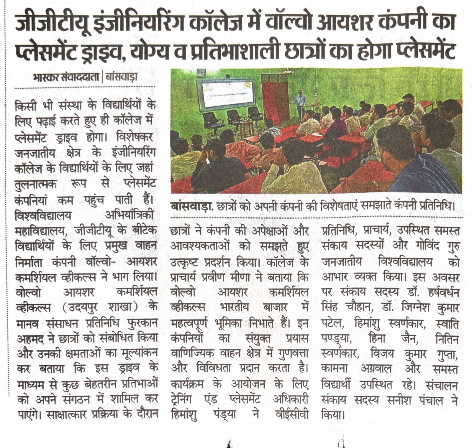 जीजीटीयू इंजीनियरिंग कॉलेज में वोल्वो आयशर कंपनी का प्लेसमेंट ड्राइव योग्य व प्रतिभाशाली छात्रों का होगा प्लेसमेंट
