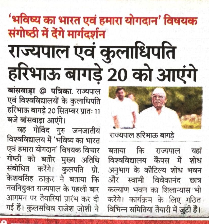 राज्यपाल एवं कुलाधिपति हरि भाव बागडे 20 को आएंगे