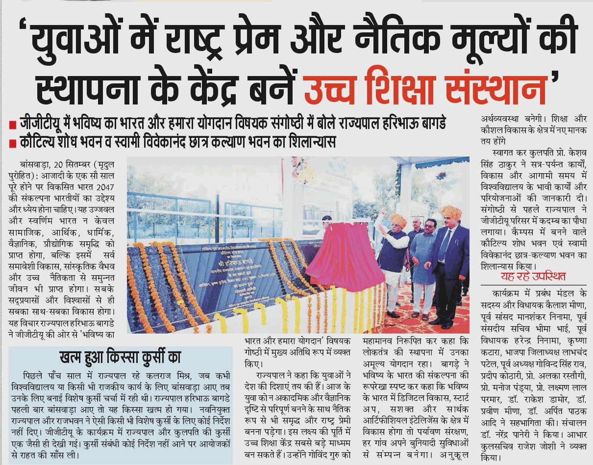 युवाओं में राष्ट्र प्रेम और नैतिक मूल्यों की स्थापना के केंद्र बने उच्च शिक्षा संस्थान