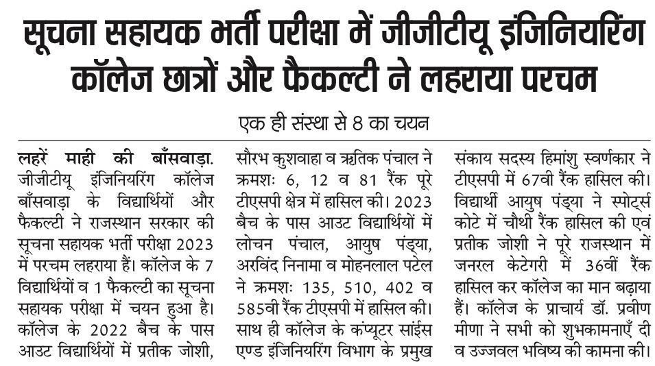 सूचना सहायक भर्ती परीक्षा में जीजीटीयू इंजीनियरिंग कॉलेज के छात्रों और फैकल्टी में लहराया परचम
