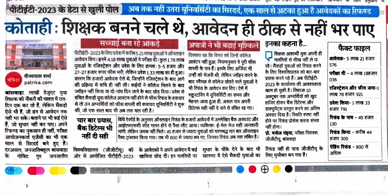 कोताही  : शिक्षक बनने चले थे आवेदन ही ठीक से नहीं भर पाए