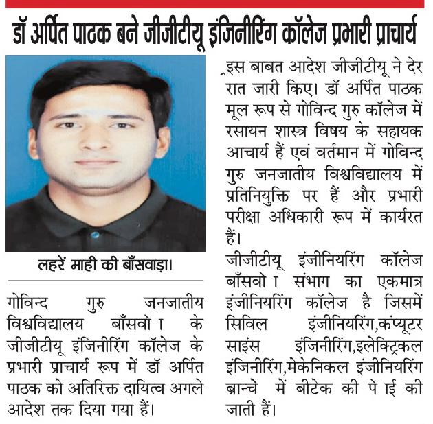 डॉ अर्पित पाठक बने जीजीटीयू इंजीनियरिंग कॉलेज प्रभारी प्राचार्य