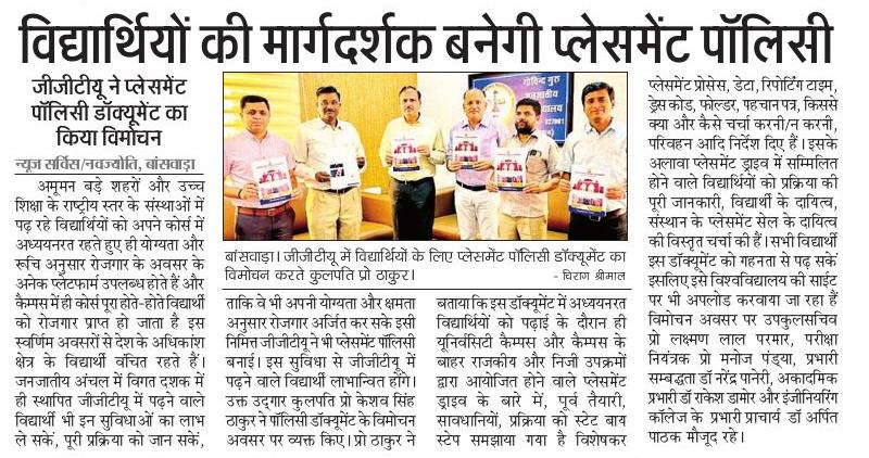 विद्यार्थियों की मार्गदर्शन बनेगी प्लेसमेंट पॉलिसी