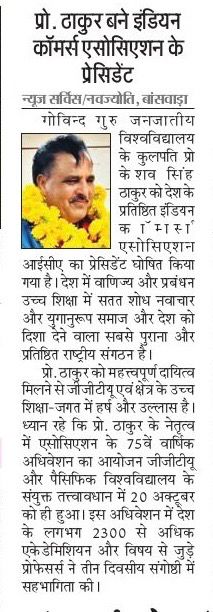 प्रो. ठाकुर बने इंडियन कॉमर्स एसोसिएशन के प्रेसिडेंट